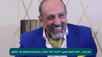 دور جديد.. أحمد صيام يضيء “الست لما” بجانب يسرا ودرة وعمرو عبد الجليل